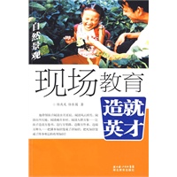 现场教育 造就英才·自然景观