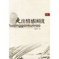走出情感困扰 上集
