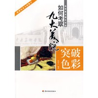 突破色彩—如何考取九大美院