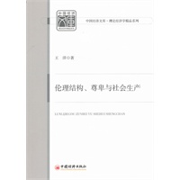 伦理结构、尊卑与社会生产