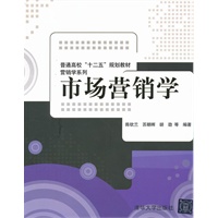 市场营销学（普通高校“十二五”规划教材·营销学系列）