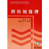 供应链管理——高职高专物流管理专业系列教材　商业信息经系列培训教材