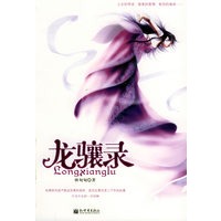 龙骧录