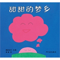 幼幼成长图画书·甜甜的梦乡