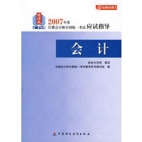 2007年度注册会计师全国统一考试应试指导:会计