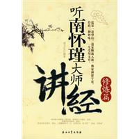 听南怀瑾大师讲经修炼篇