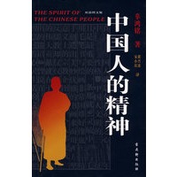 中国人的精神