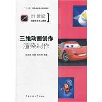 三维动画创作—渲染制作