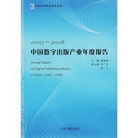 2005-2006中国数字出版产业年度报告