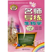 名师导练:生物学(八年级、上册)(北师大版)