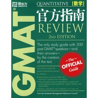 GMAT官方指南（数学）第二版——新东方大愚英语学习丛书