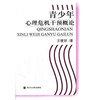 青少年心理危机干预概论
