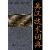 英汉技术词典