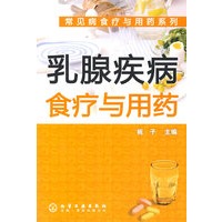 常见病食疗与用药系列--乳腺疾病食疗与用药