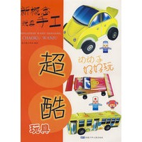 新概念玩具手工 超酷玩具