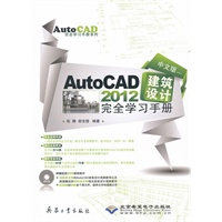 中文版AutoCAD 2012建筑设计完全学习手册(1DVD)
