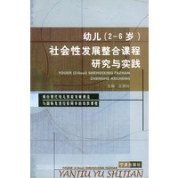 幼儿(2-6岁)社会性发展整合课程研究与实践