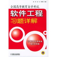 软件工程习题详解--全国高等教育自学考试
