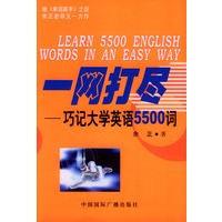 一网打尽：巧记大学英语5500词