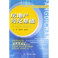 房地产经纪基础——中国房地产经纪人协理执业资格考试辅导教材