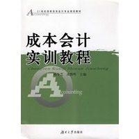 成本会计实训教程