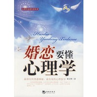 婚恋要懂心理学
