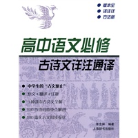 高中语文必修古诗文详注通译