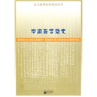 中国哲学简史 （深阅读丛书）