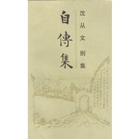 自传集