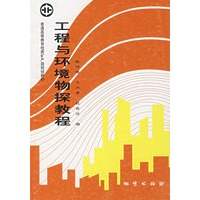 工程与环境物探教程