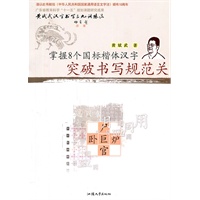 突破书写规范关掌握8个国标楷仃汉字