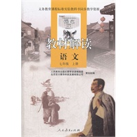 义务教育课程标准实验教科书同步教学资源 教材解读 语文 七年级上册