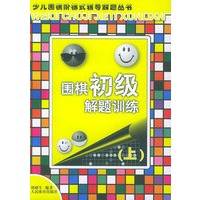 围棋初级解题训练（上）——少儿围棋阶梯式辅导解题丛书