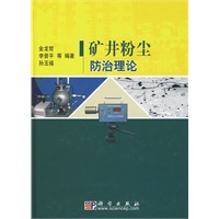矿井粉尘防治理论