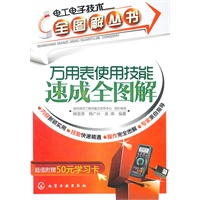 电工电子技术全图解丛书万用表使用技能速成全图解(附50元学习卡)