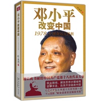 邓小平改变中国——1978：中国命运大转折 预计9月5日到货 预售商品