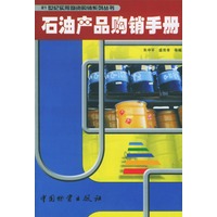 石油产品购销手册（21世纪实用物资购销系列丛书）