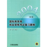 国际商务师执业资格考试复习题解（第二版）
