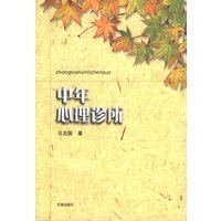 中年心理诊所——心理诊所系列丛书