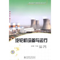 热电联产机组技术丛书 汽轮机设备与运行