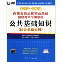 (2012-2013)内蒙古自治区事业单位招聘考试专用教材—公共基础知识(综合基础知识)