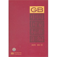 中国国家标准汇编 2010年修订-26