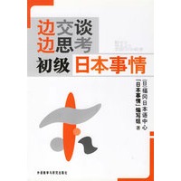 边交谈边思考初级日本事情