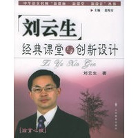 刘云生经典课堂与创新设计——中华语文名师“新课标·新课堂·新设计”丛书