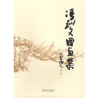 冯训文国画集