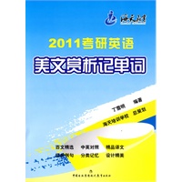 2011考研英语美文赏析记单词