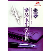 （名师堂）跟吴玉生学行楷