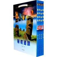秘境追踪（全四卷）