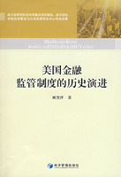 美国金融监管制度的历史演进
