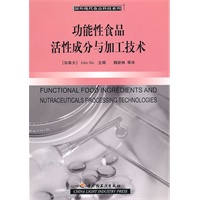 功能性食品活性成分与加工技术－国外现代食品科技系列